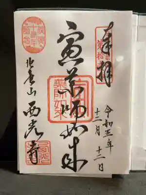 京都十二薬師