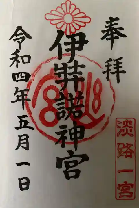 伊弉諾神宮の御朱印