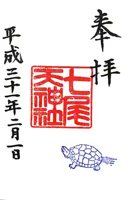 七尾神社の御朱印