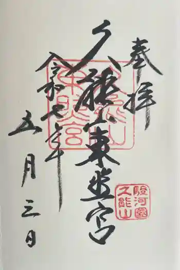 久能山東照宮の御朱印 2025年05月