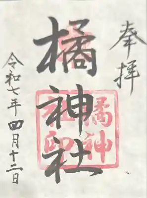 橘神社(三重県)