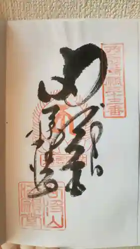 華厳寺の御朱印