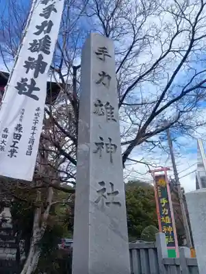 手力雄神社(岐阜県)