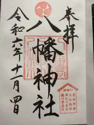 八幡橋八幡神社(神奈川県)