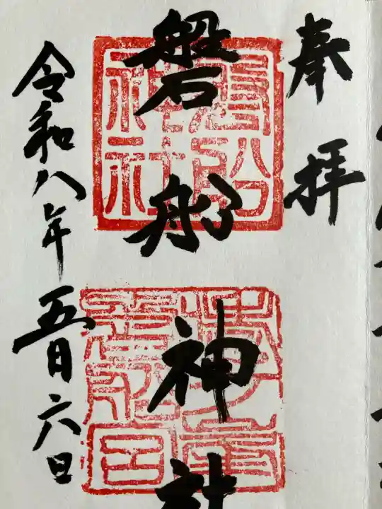 磐船神社の御朱印