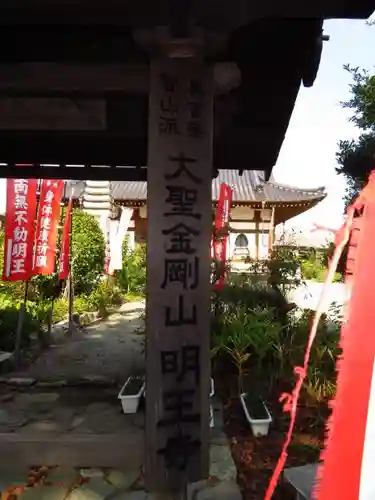 明王寺のその他建物