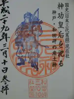 三石神社の御朱印
