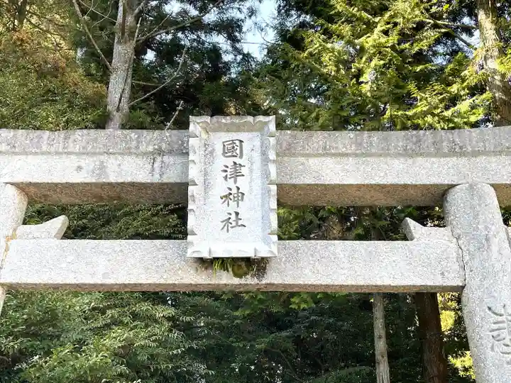國津神社(奈良県)
