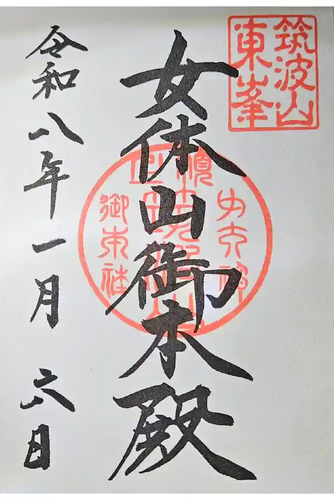 筑波山神社 女体山御本殿の御朱印