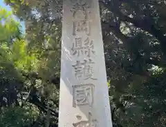 靜岡縣護國神社の建物その他