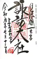 諏訪大社上社前宮の御朱印