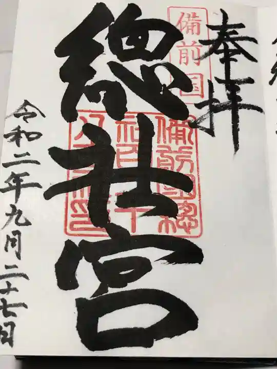 備前国総社宮の御朱印