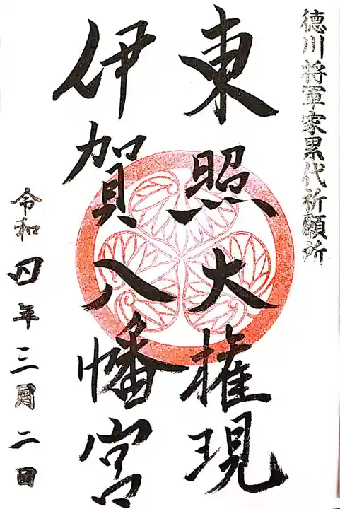 伊賀八幡宮の御朱印