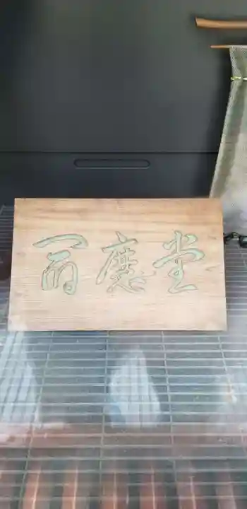 増上寺塔頭 三縁山 宝珠院のその他建物