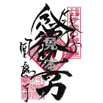 成田観音 円応寺の御朱印