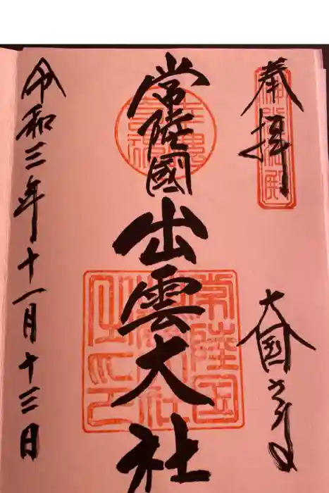常陸国出雲大社の御朱印