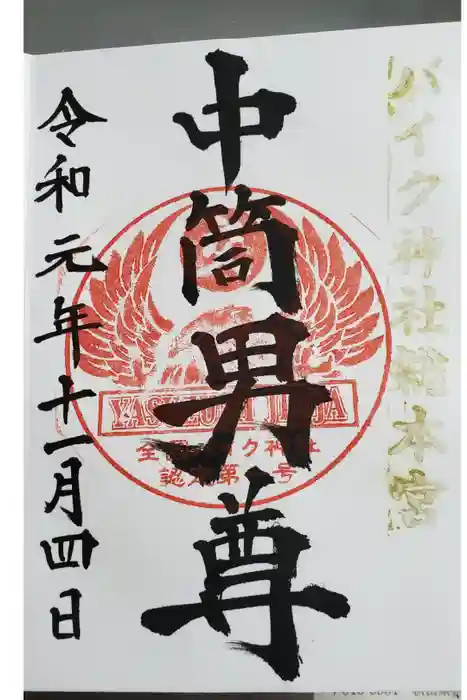 安住神社の御朱印