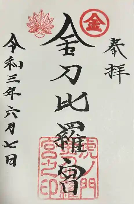 虎ノ門金刀比羅宮の御朱印