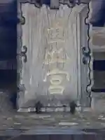 福山神社のその他建物