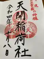 天開稲荷社の御朱印