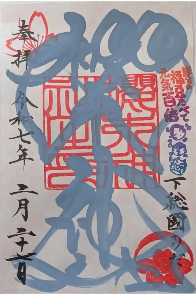 櫻木神社の御朱印