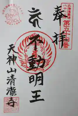 北海道霊場八十八ヶ所第五十四番札所