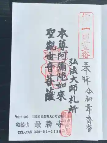 最勝寺の御朱印 2021年06月