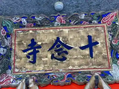 十念寺(京都府)