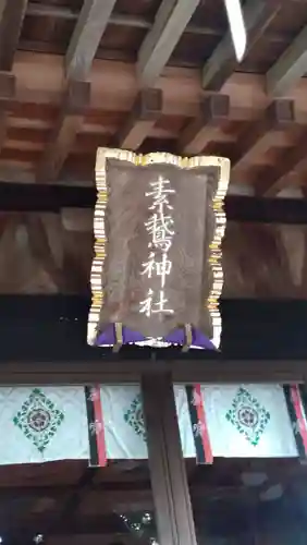 素鵞神社(茨城県)