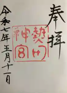 熱田神宮の御朱印