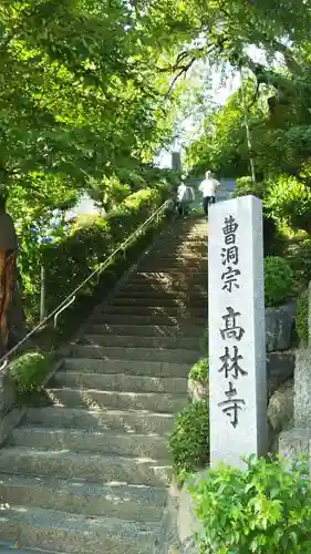 高林寺の建物その他