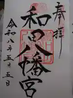 總社 和田八幡宮の御朱印