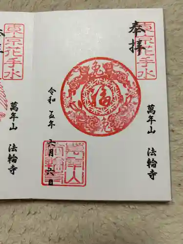 法輪寺の御朱印