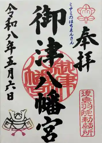 御津八幡宮の御朱印