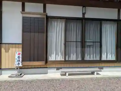 香林寺(岐阜県)