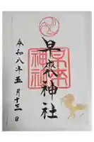 早来神社の御朱印