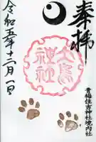 住吉神社の御朱印