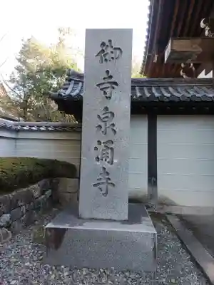 御寺 泉涌寺のその他建物