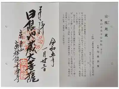 京都通称寺の会御朱印