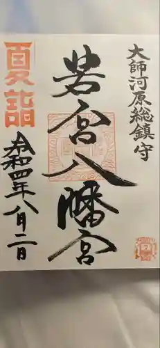 若宮八幡宮 (神奈川県)