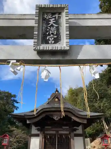 千姫天満宮のその他建物