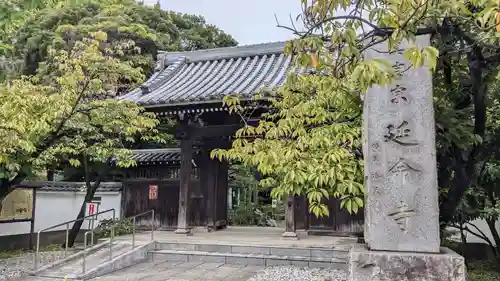 延命寺の山門