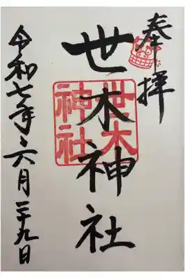世木神社の御朱印