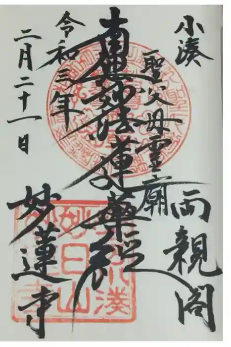 妙蓮寺の御朱印