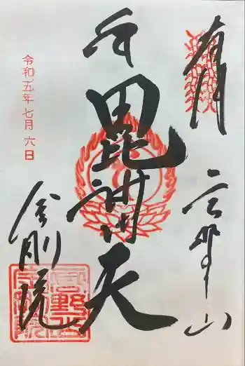 金剛院の御朱印 2023年07月