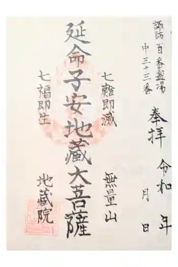 地蔵院の御朱印