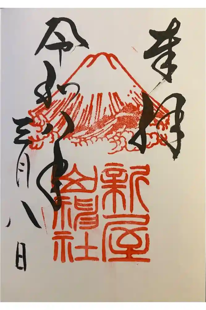 新屋山神社の御朱印