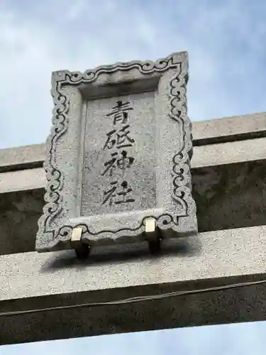 青砥神社のその他建物