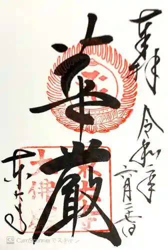 東大寺の御朱印