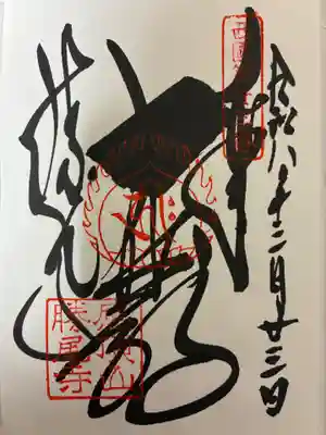 勝尾寺の御朱印